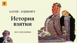 Аркадий Бухов "История взятки"