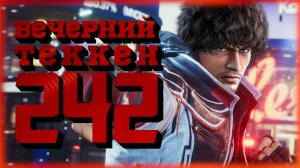 Вечерний Tekken! - Новый сетап