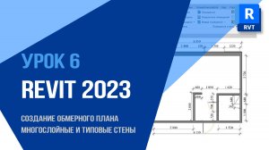 Урок 6. Revit 2023. Cоздание обмерного плана и изучаем многослойные и типовые стены.