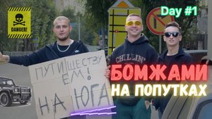 ПУТЕШЕСТВИЕ НА МОРЕ БЕЗ ДЕНЕГ! И ВЕЩЕЙ! 3000км Day 1