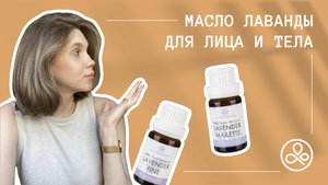 Масло лаванды для лица и тела