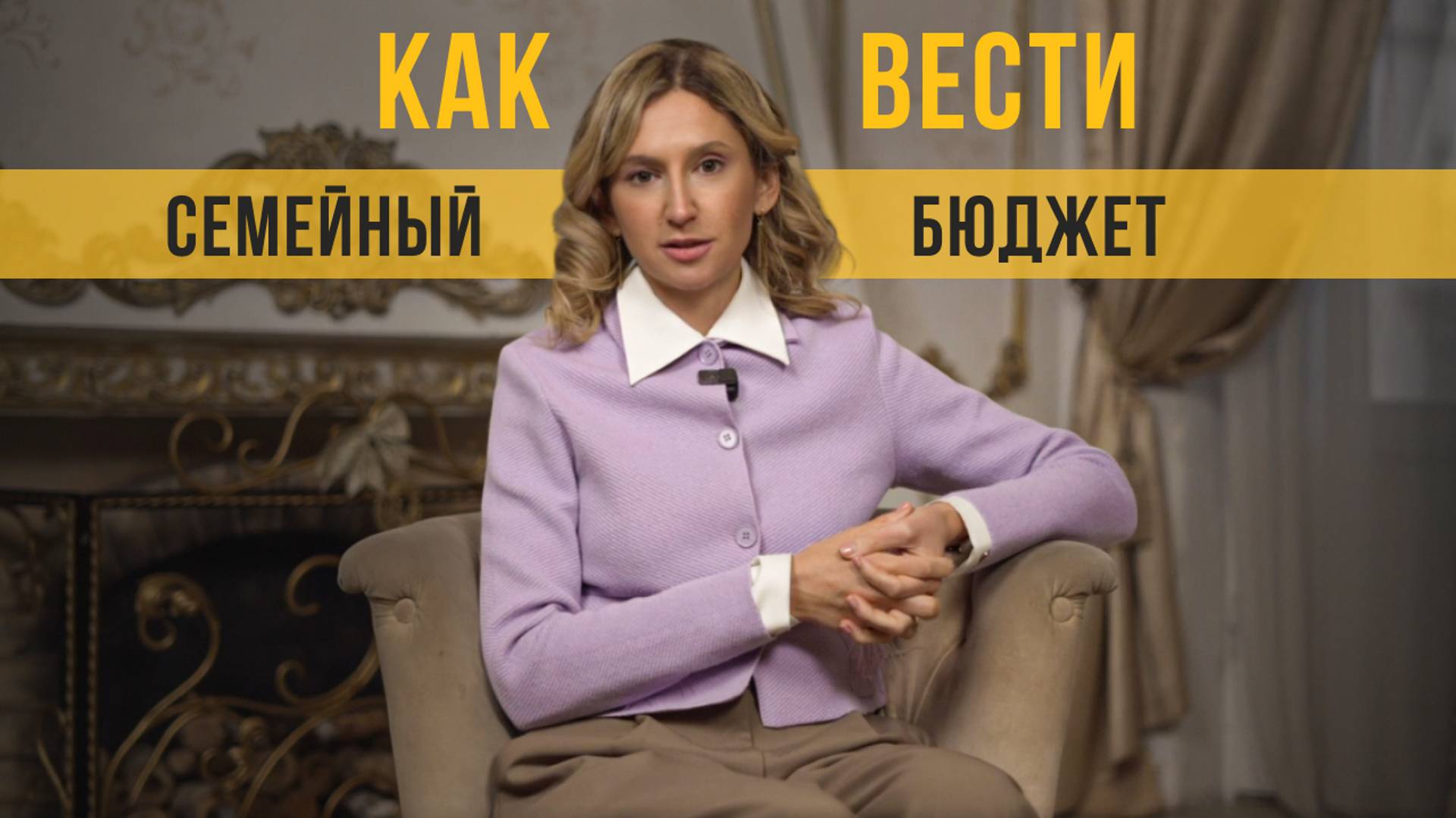 Как вести семейный бюджет
