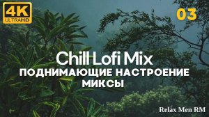 4К Поднимающие настроение музыка Lofi Chill Mix - 03 - Хип-хоп биты в стиле chill lo-fi