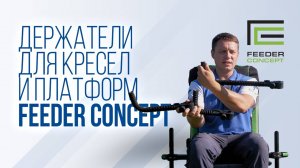 Г-образные крепления Feeder Concept: держатели для удилищ и аксессуаров для кресел и платформ