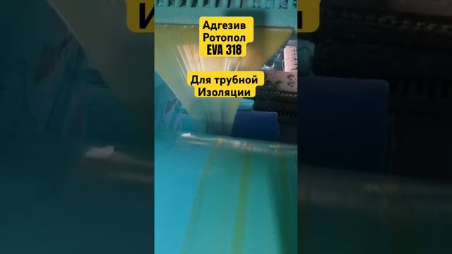 #адгезив #вусизоляция #адгезивдлявусизоляции #полимерныйадгезив #трубныйадгезив #вусизоляция #трубы
