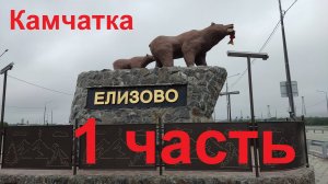 Камчатка. 1 часть Петропавловск-Камчатский — город в Камчатском крае, Россия.