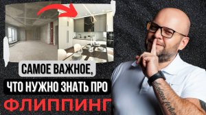 4 ФАКТА, которые нужно знать про ФЛИППИНГ
