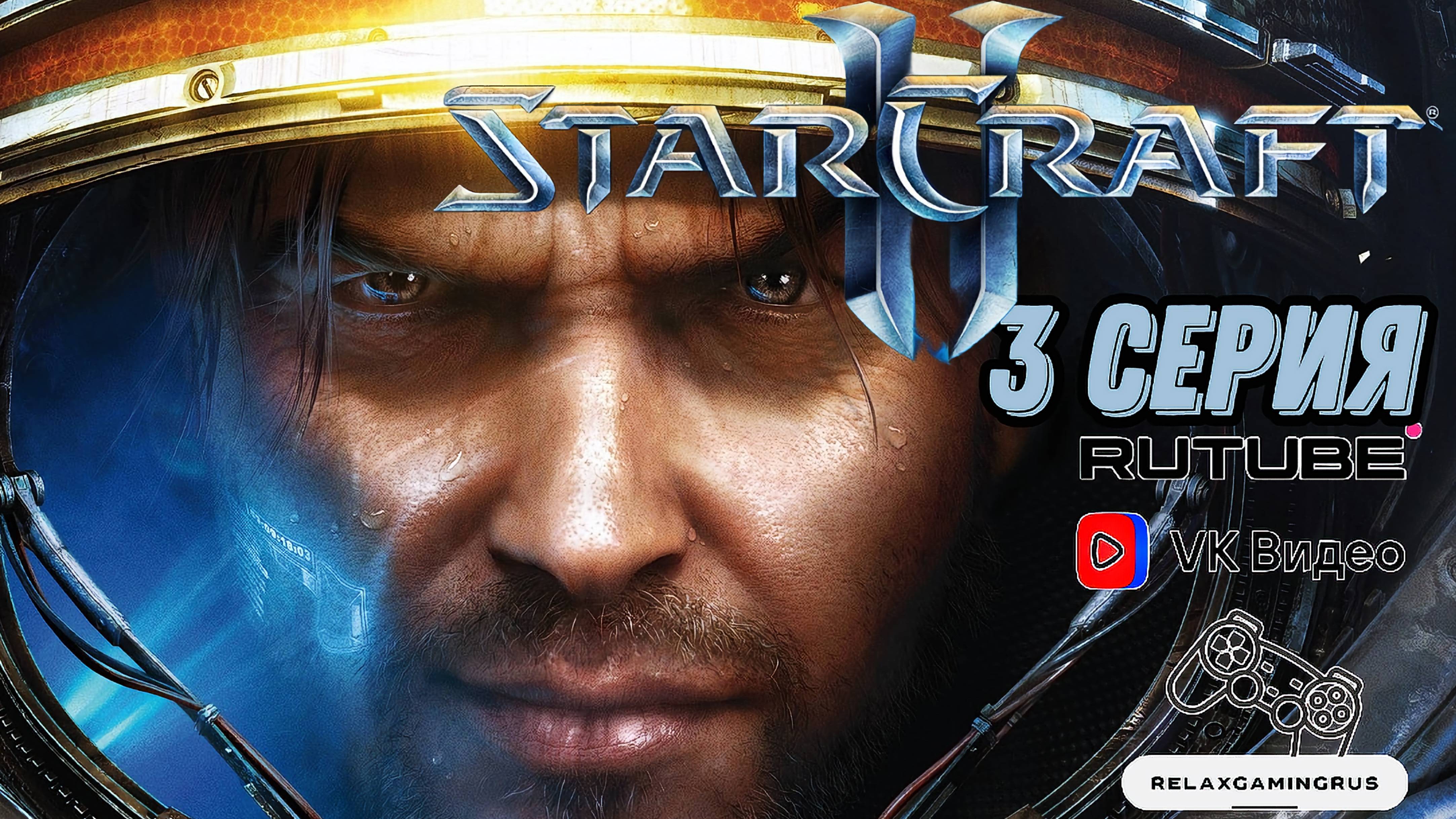 StarCraft II: Wings of Liberty. 3 Серия.