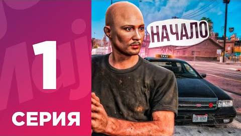 ПУТЬ БОМЖА С НУЛЯ #1 - ЛУЧШИЙ СТАРТ НА МАДЖЕСТИК РП! l MAJESTIC GTA 5 RP смотреть онлайн
