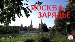 Парк в Центре Москвы | Прогулки по Москве | Путешествия по России