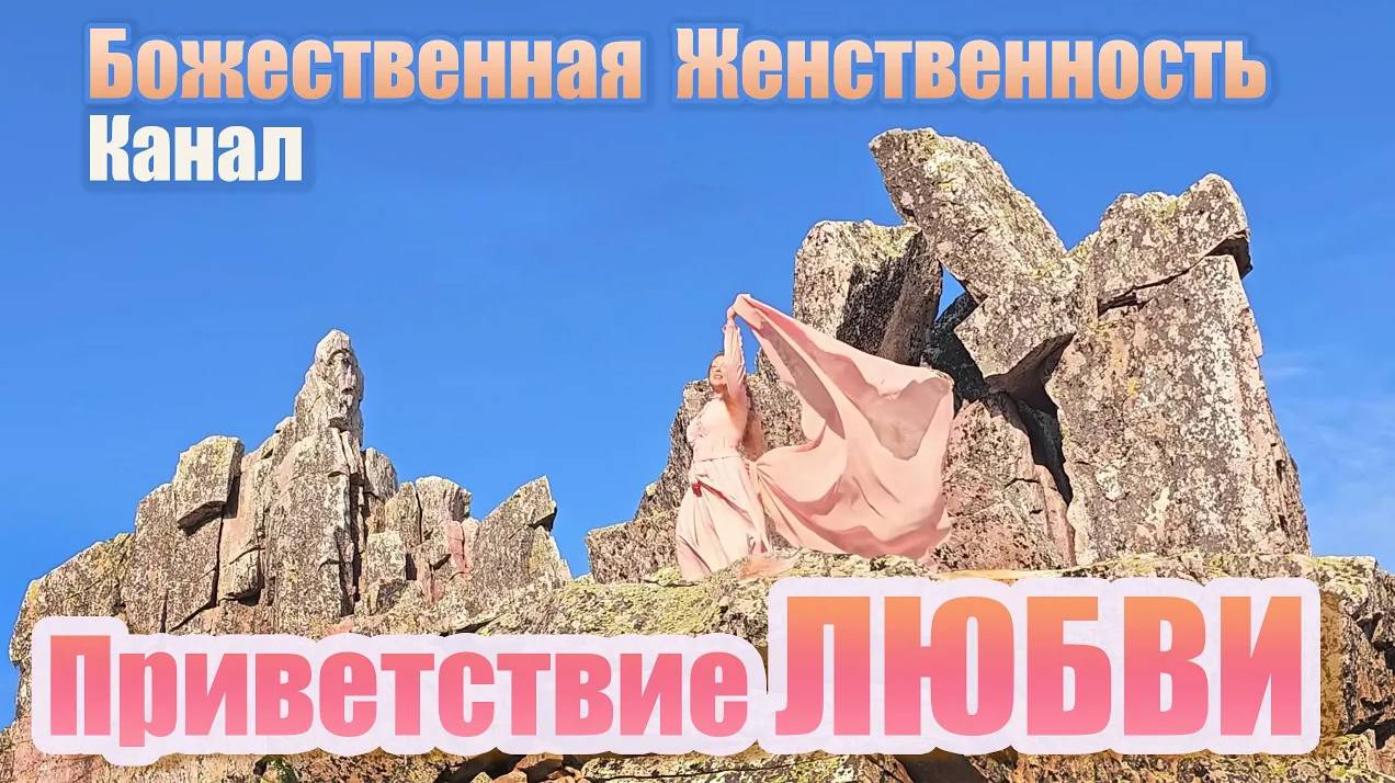 Приветствие Любви 💖