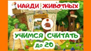 НАЙДИ 20 ЁЖИКОВ и 17 ПТИЧЕК - Учимся считать - Цифры для самых маленьких | Видео-обзор