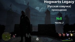 Hogwarts Legacy (Русская озвучка) - GamePlay (4k 60fps) - Прохождение игры - Без комментариев - №8-2