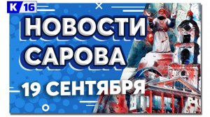 Новости Сарова 19.09.2024