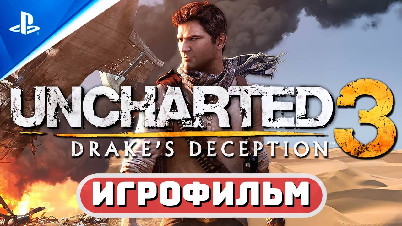 ИГРОФИЛЬМ ✪ UNCHARTED 3: Иллюзии Дрейка на 100%