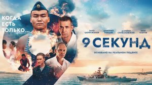 Творческая встреча с создателями экшн-драмы «9 секунд»