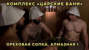 Царские бани. Большая баня на дровах