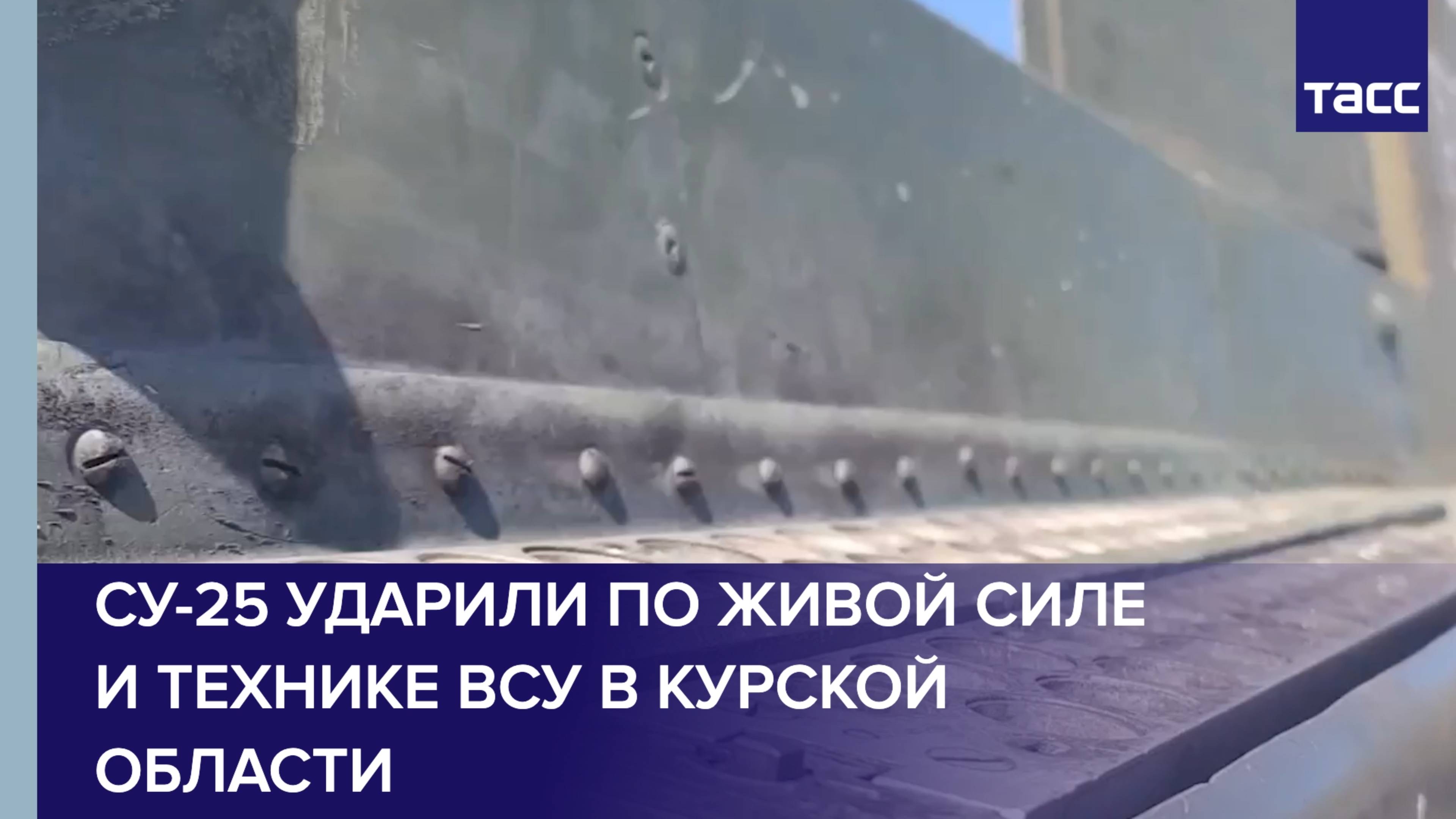 Су-25 ударили по живой силе и технике ВСУ в Курской области