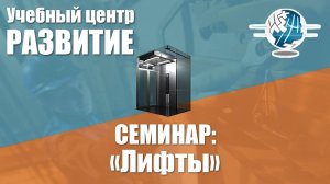 Семинар "Лифты, подъемные платформы для инвалидов, Эскалаторы: 27.10.2017