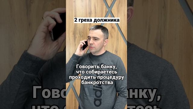 2 губительные ошибки перед банкротством. Не совершай их!