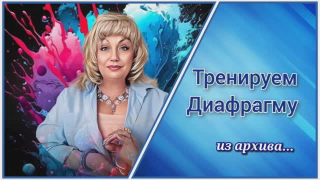 Тренируем Диафрагму🔵 Упражнение "Воздушный шар"🎈(из архива)