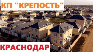 КП КРЕПОСТЬ  Краснодар