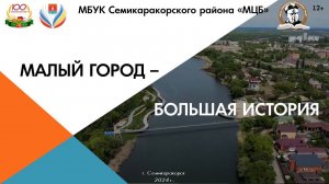 Видеосюжет «Малый город – большая история»