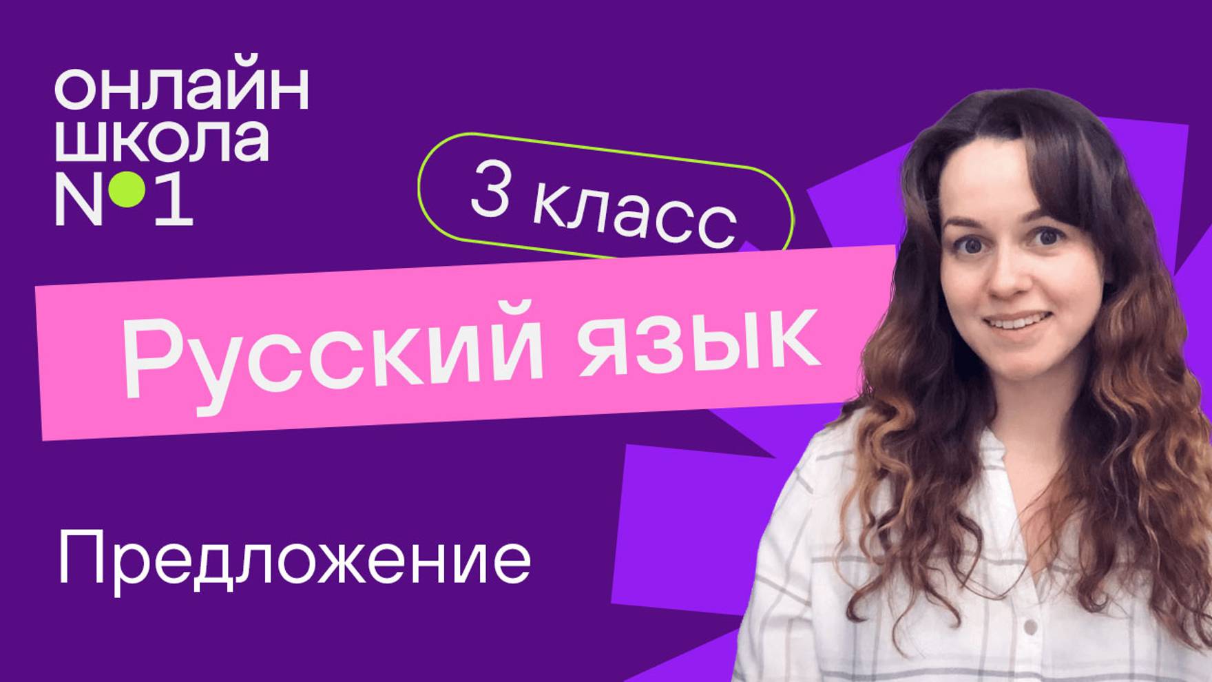 Предложение. Видеоурок 3.1. Русский язык 3 класс