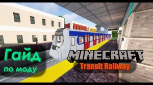 ПОЛНЫЙ ГАЙД ПО МОДУ MINECRAFT TRANSIT RAILWAY | Обзор мода MTR | Настоящее метро в Minecraft!