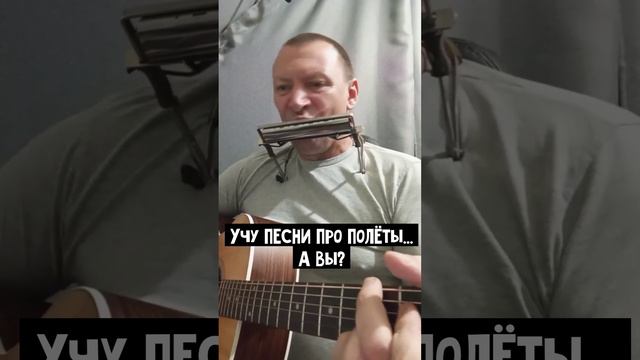 Учу песни про полёты....