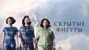 И где вы были? Фильм "Скрытые фигуры".