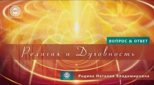 Религиозность и духовность || Родина НВ