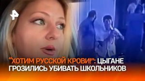 "Отсидим, но порешаем!": цыгане угрожали расправой школьникам в Ростовской области