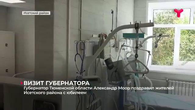 2023 год. Исетский район. Тюменское время. Визит губернатора Александра Моора.