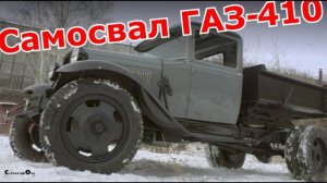 Самосвал ГАЗ-410. Старая школа