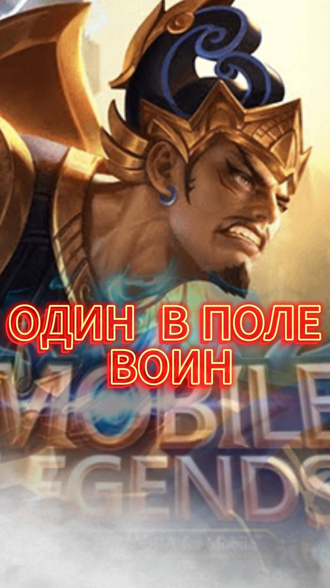 ГАТОТКАЧА ВОИН! #mlbb #moba #mobilelegends #млбб #мобайллегендс #TaurusPi