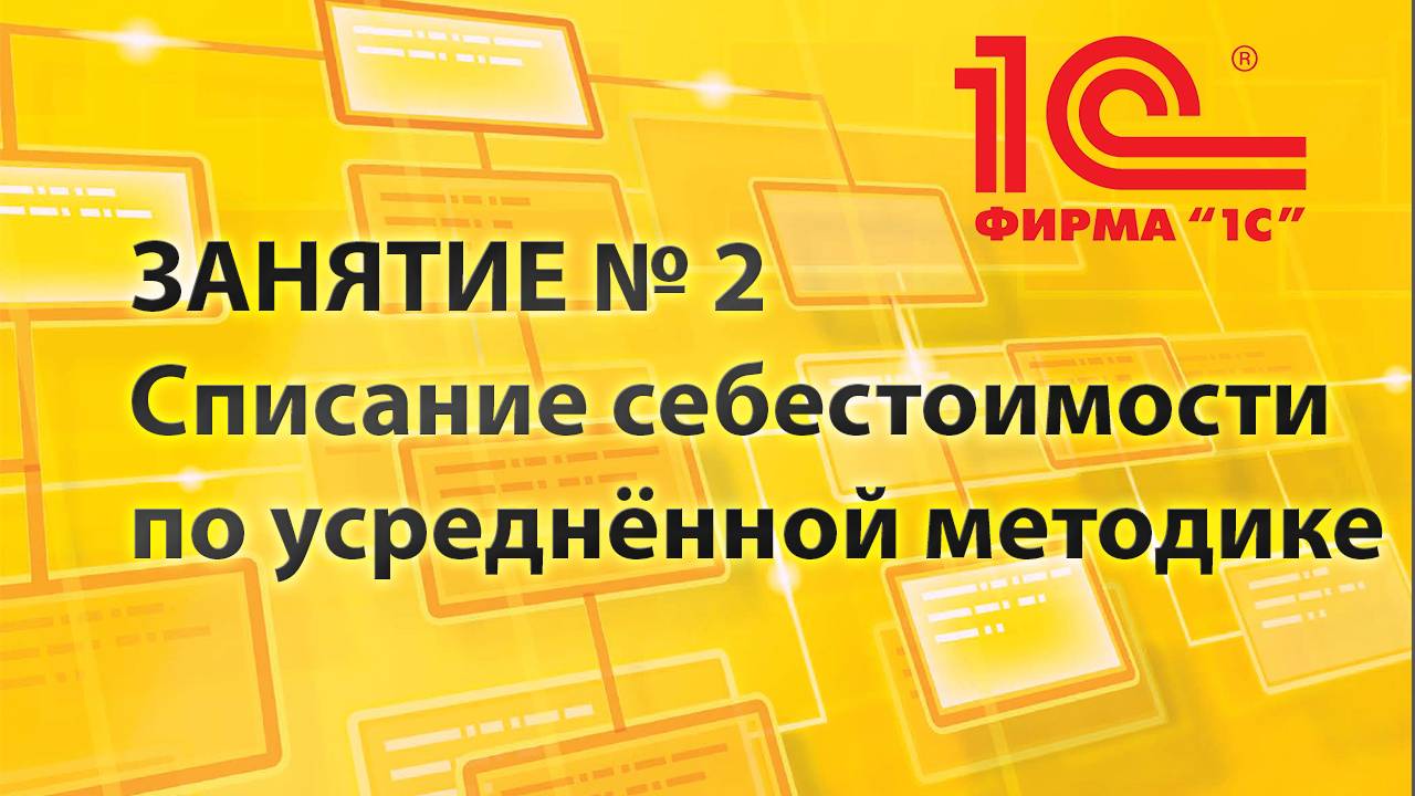 № 1: 1С »Каркасная конфигурация»: списание себестоимости по усреднённой методике.