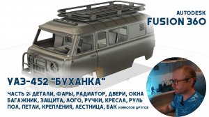 Моделирование радиоуправляемого УАЗ-452 "Буханка" в Fusion 360. Часть 2: Детали.