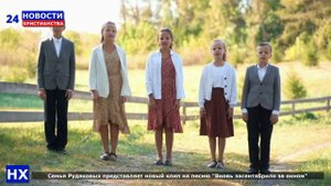 НХ: Семья Рудаковых представляет новый клип на песню "Вновь засентябрило за окном"