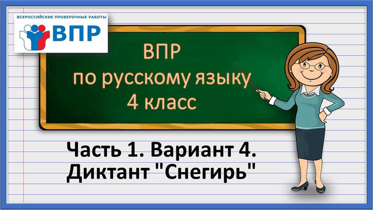 ВПР по русскому языку 4 класс. Часть 1. Вариант 4. Диктант Снегирь