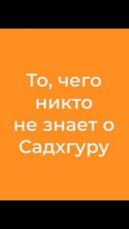 То, чего никто не знает о Садхгуру