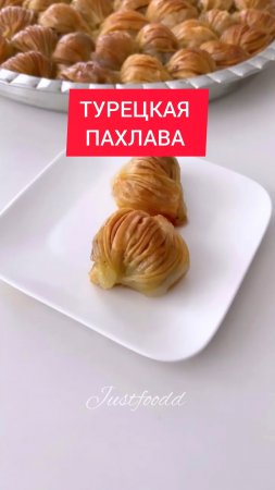 Рецепт - ТУРЕЦКАЯ ПАХЛАВА