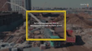 Автобетононасос М62-5 на строительстве жилого дома