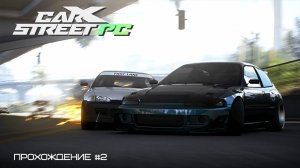 CarX Street PC. Прохождение #2