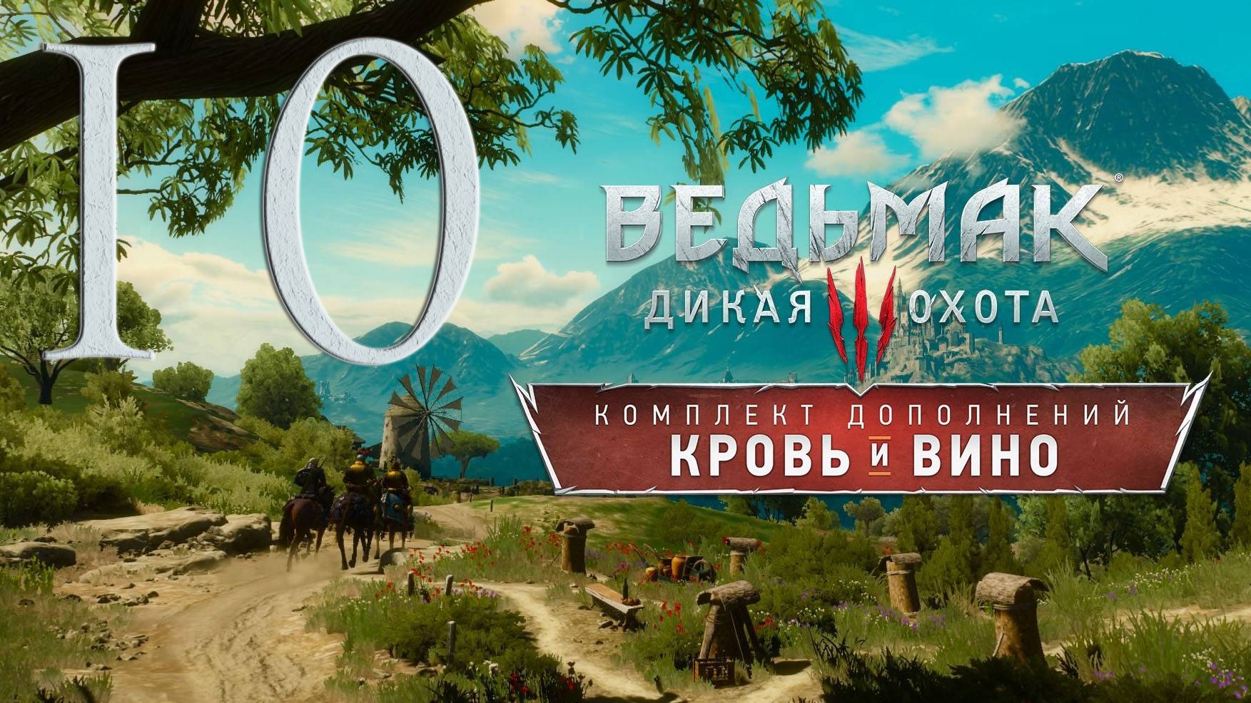 Ведьмак 3. Кровь и вино. Серия 10 (Логово бестии, Вино - это святое)