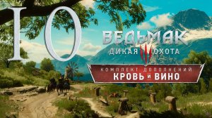 Ведьмак 3. Кровь и вино. Серия 10 (Логово бестии, Вино - это святое)