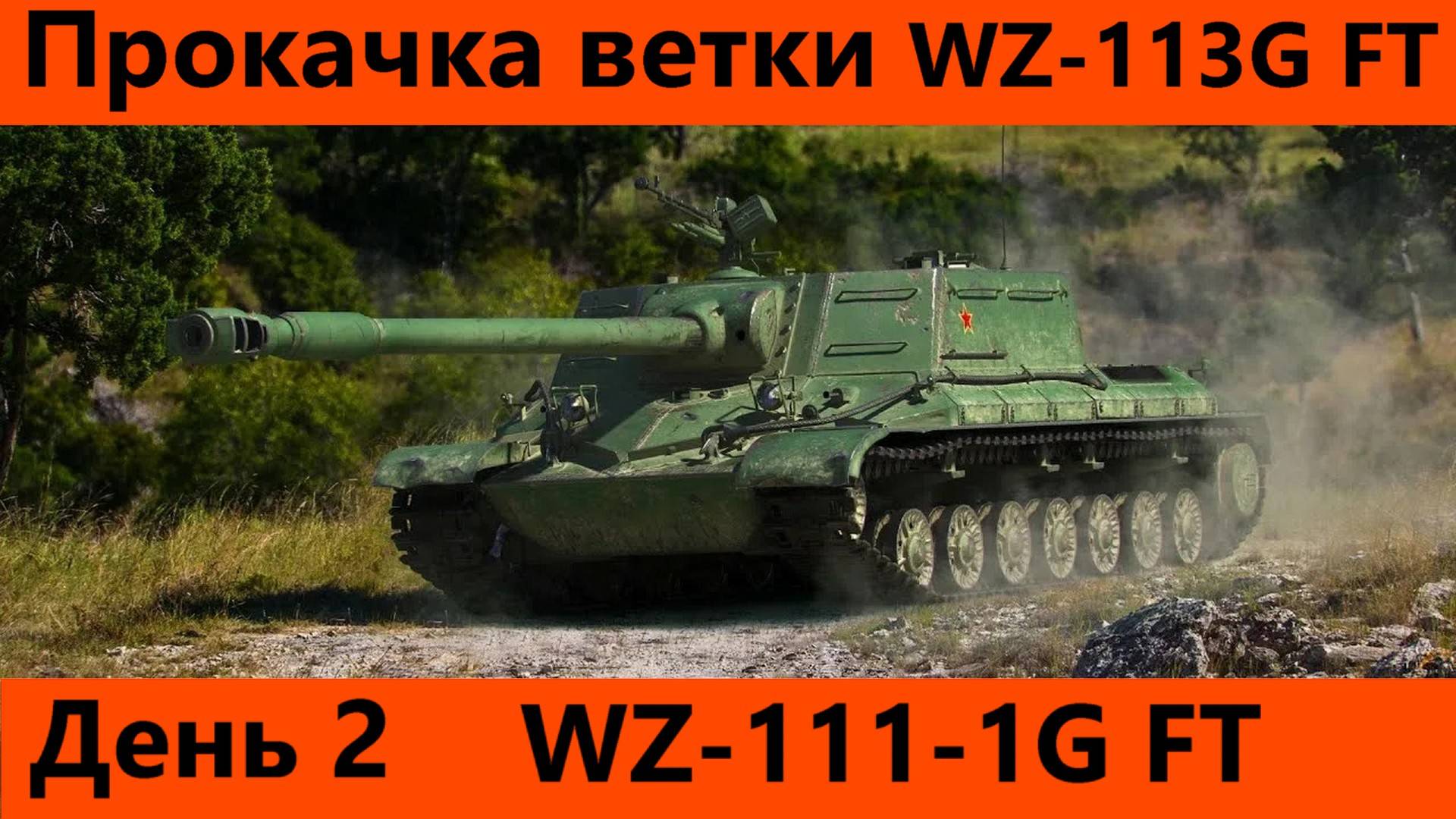 Прокачка ветки WZ-113G FT День 2 | Tanks Blitz