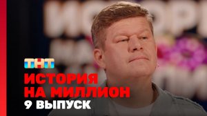 История на миллион, 9 выпуск