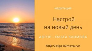 Медитация «Настрой на новый день»