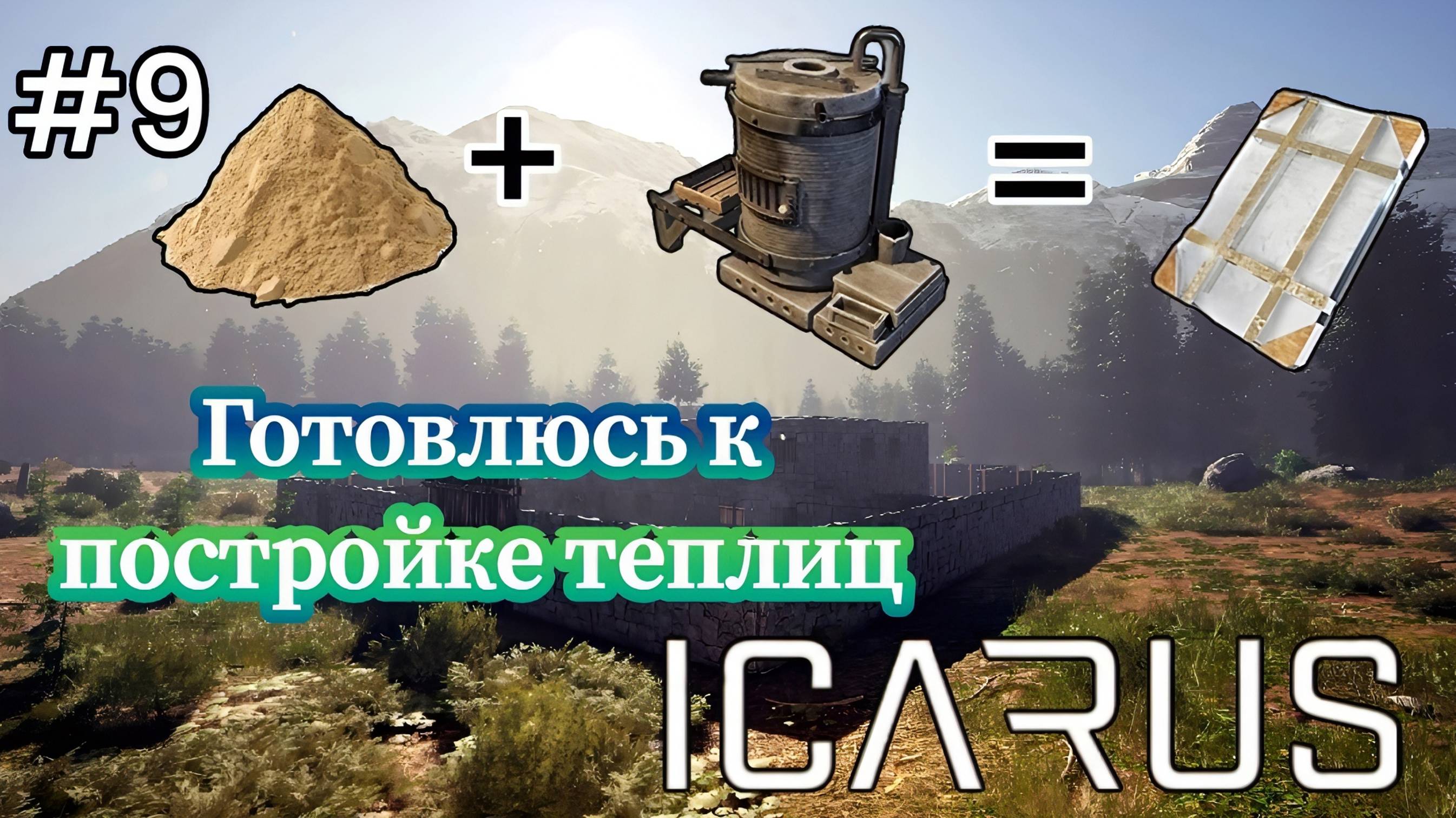 Icarus - Готовлюсь к постройке теплиц| Копаю песок | Плавлю стекло # 9